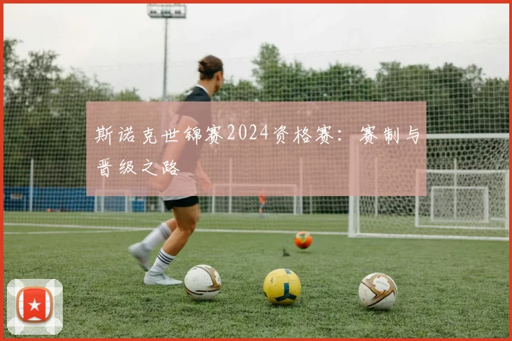 斯诺克世锦赛2024资格赛：赛制与晋级之路