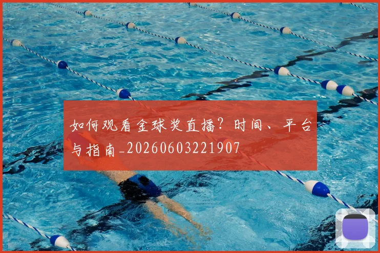 如何观看金球奖直播?时间、平台与指南_20260603221907