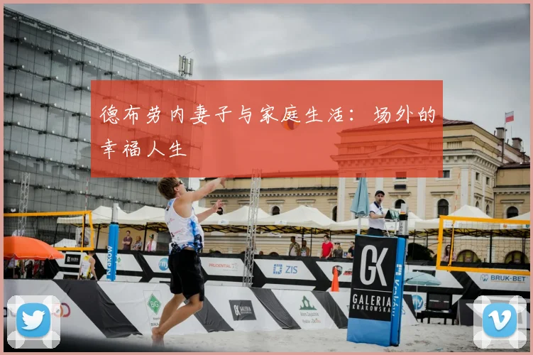 德布劳内妻子与家庭生活:场外的幸福人生