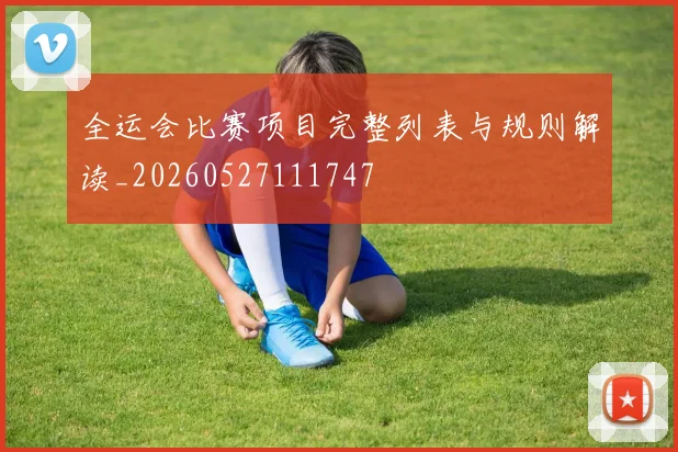 全运会比赛项目完整列表与规则解读_20260527111747