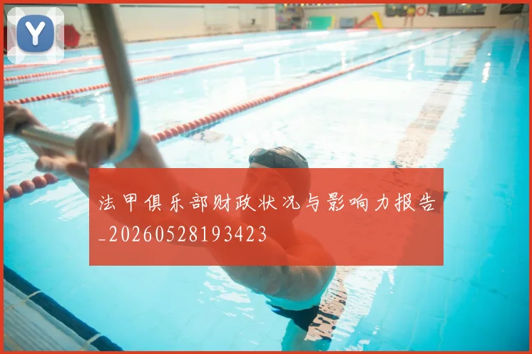 法甲俱乐部财政状况与影响力报告_20260528193423