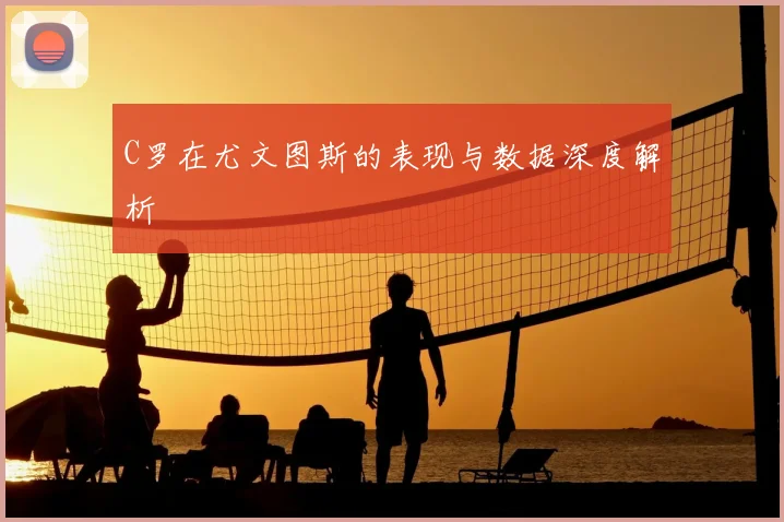 C罗在尤文图斯的表现与数据深度解析