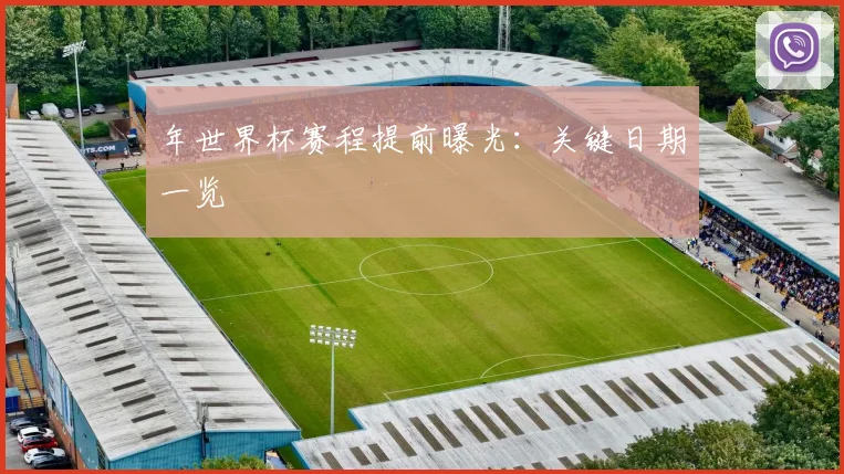 年世界杯赛程提前曝光：关键日期一览
