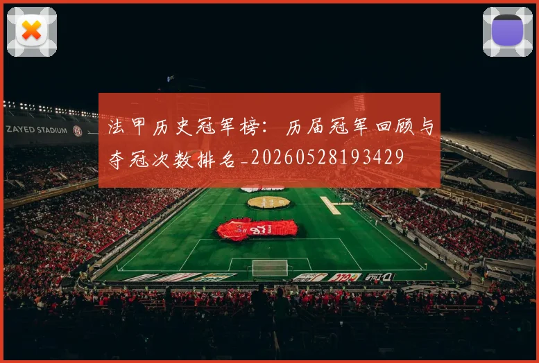 法甲历史冠军榜:历届冠军回顾与夺冠次数排名_20260528193429