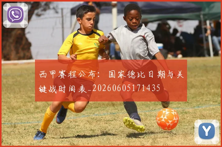 西甲赛程公布:国家德比日期与关键战时间表_20260605171435