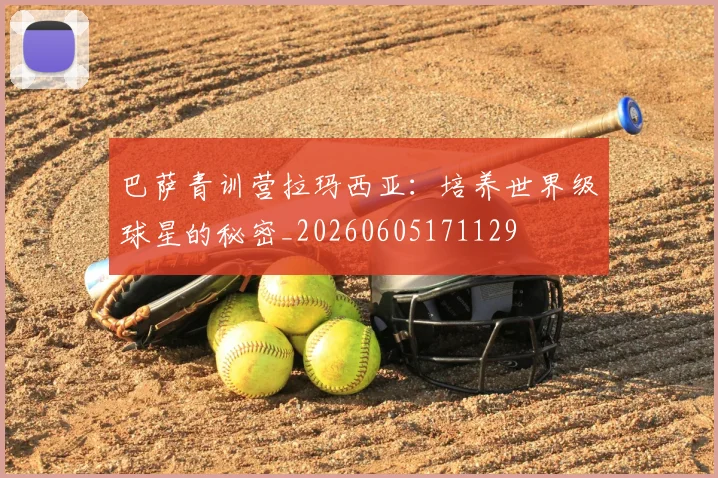 巴萨青训营拉玛西亚:培养世界级球星的秘密_20260605171129