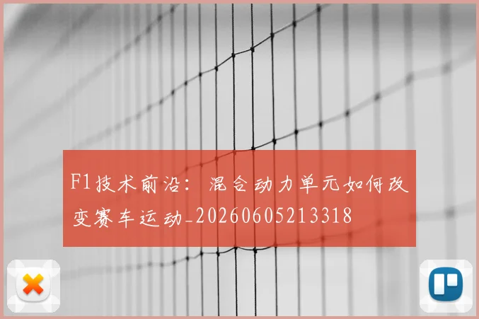 F1技术前沿：混合动力单元如何改变赛车运动_20260605213318