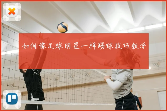 如何像足球明星一样踢球技巧教学