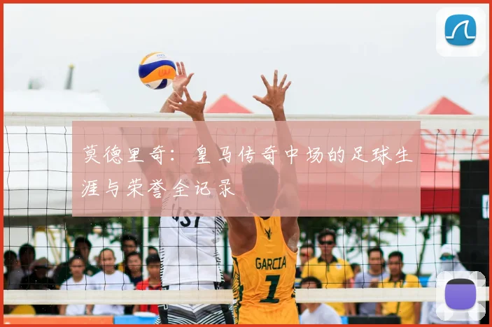 莫德里奇：皇马传奇中场的足球生涯与荣誉全记录
