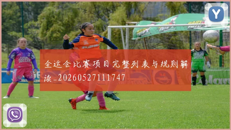 全运会比赛项目完整列表与规则解读_20260527111747