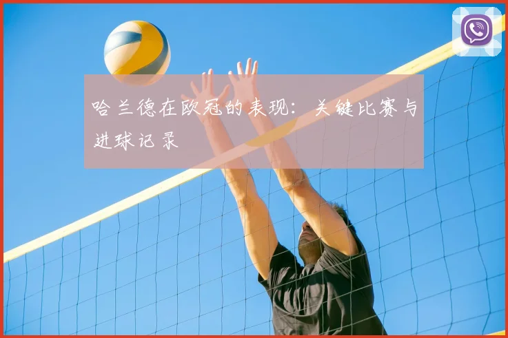 哈兰德在欧冠的表现：关键比赛与进球记录