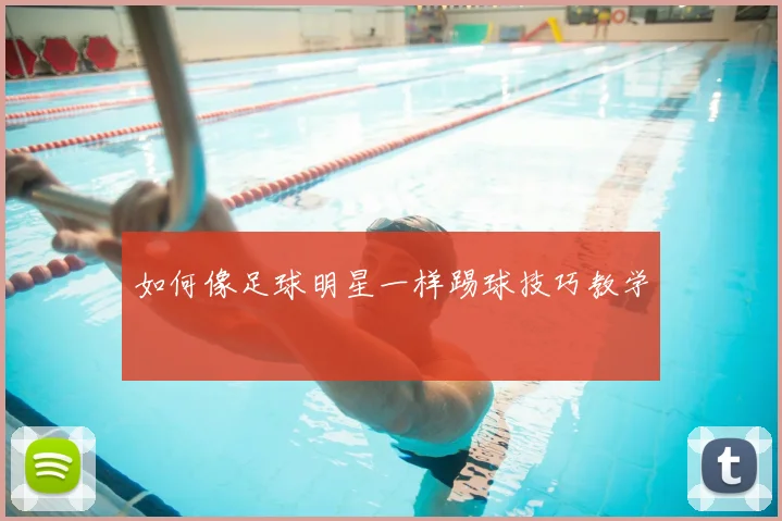 如何像足球明星一样踢球技巧教学