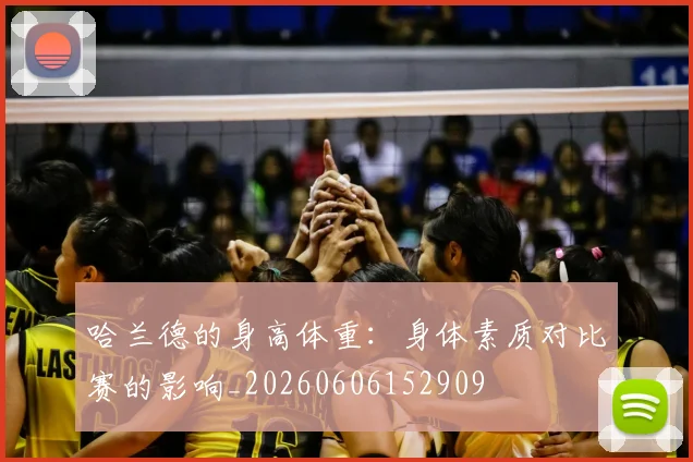 哈兰德的身高体重：身体素质对比赛的影响_20260606152909