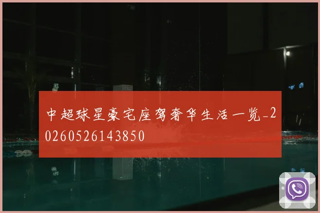 中超球星豪宅座驾奢华生活一览_20260526143850