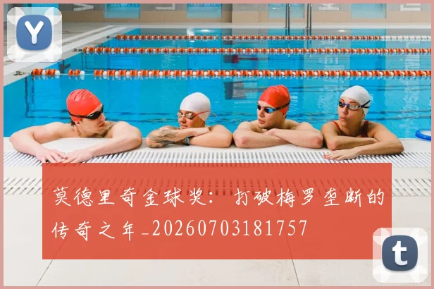 莫德里奇金球奖：打破梅罗垄断的传奇之年_20260703181757