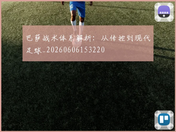 巴萨战术体系解析：从传控到现代足球_20260606153220