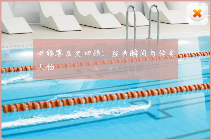 世锦赛历史回顾:经典瞬间与传奇人物