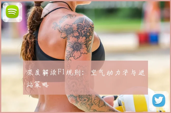 深度解读F1规则:空气动力学与进站策略