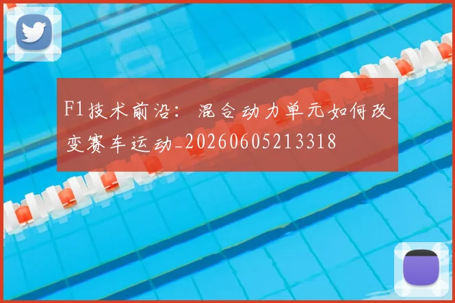 F1技术前沿:混合动力单元如何改变赛车运动_20260605213318