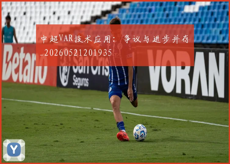 中超VAR技术应用：争议与进步并存_20260521201935