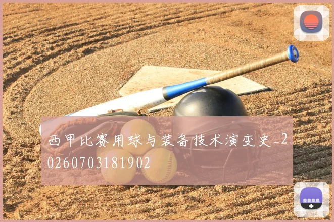西甲比赛用球与装备技术演变史_20260703181902