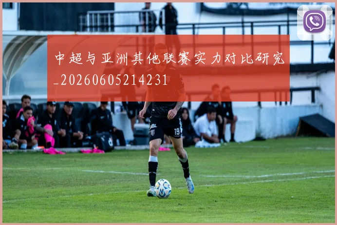 中超与亚洲其他联赛实力对比研究_20260605214231