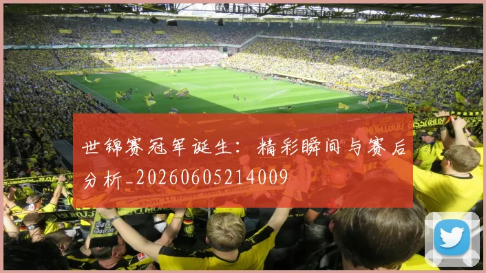 世锦赛冠军诞生:精彩瞬间与赛后分析_20260605214009