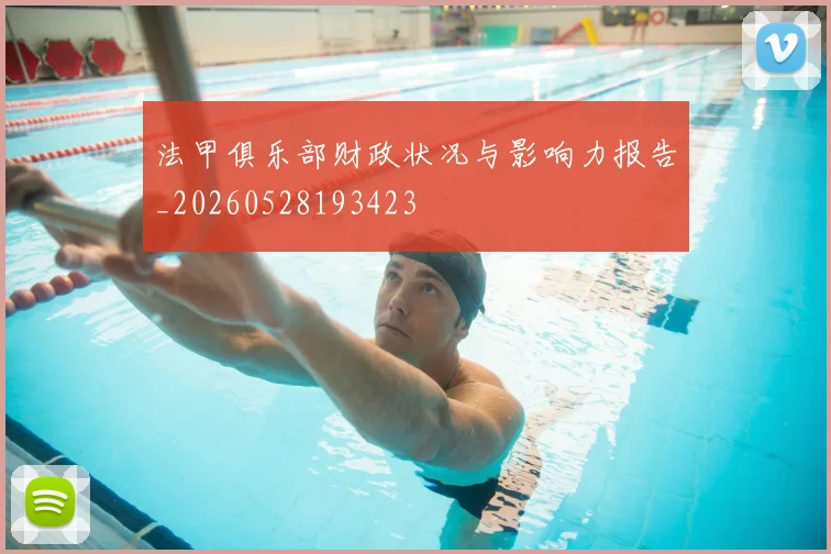 法甲俱乐部财政状况与影响力报告_20260528193423