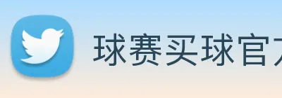 球赛买球官方网站 logo